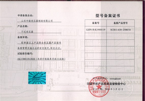 海东干式变压器型号备案证书