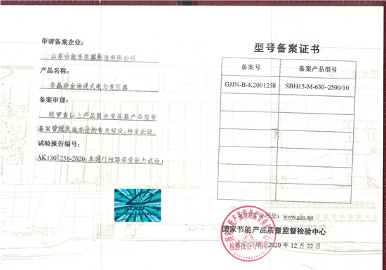 海东SBH15非晶合金变压器型号备案证书
