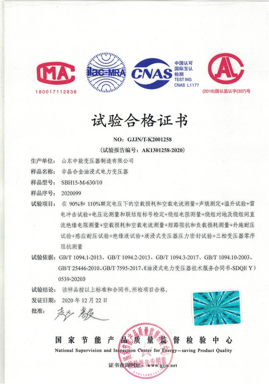 海东SBH15非晶合金变压器-试验合格证书