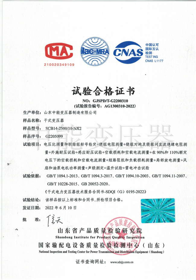 海东SCB14干式变压器试验合格证书
